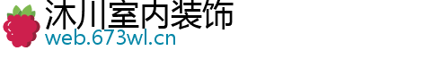 沐川室内装饰